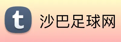 沙巴足球网 Logo